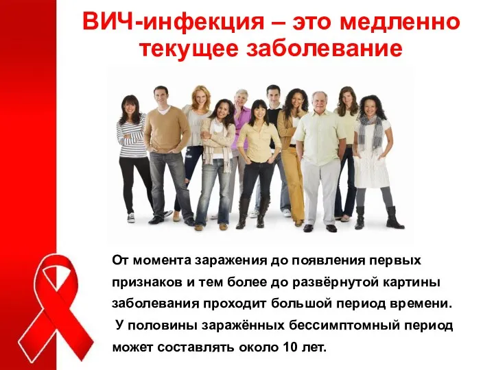 ВИЧ-инфекция – это медленно текущее заболевание От момента заражения до появления первых признаков