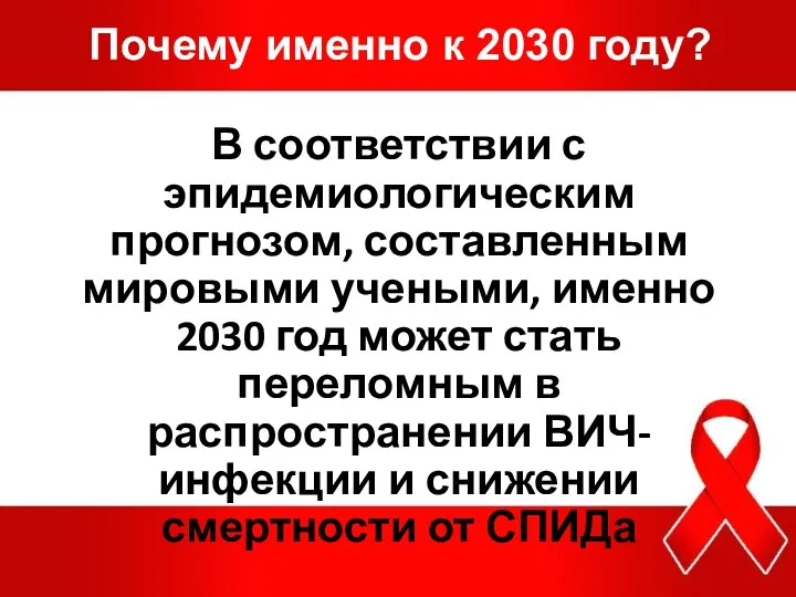 Почему именно к 2030 году? В соответствии с эпидемиологическим прогнозом, составленным мировыми учеными,