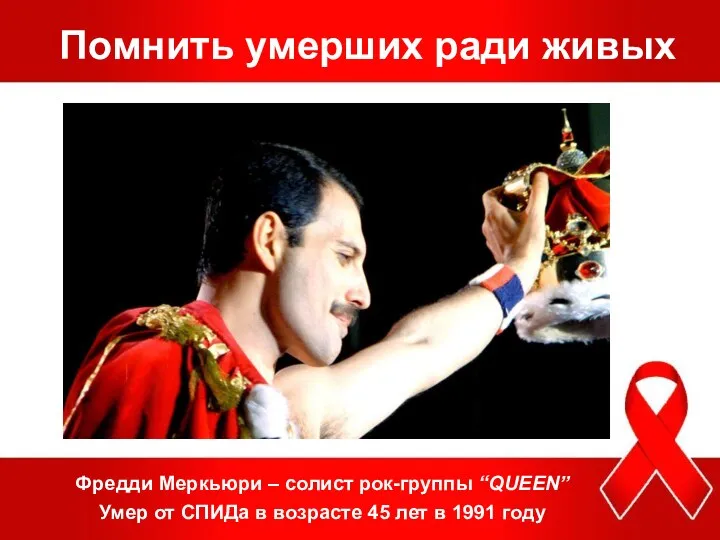 Помнить умерших ради живых Фредди Меркьюри – солист рок-группы “QUEEN” Умер от СПИДа