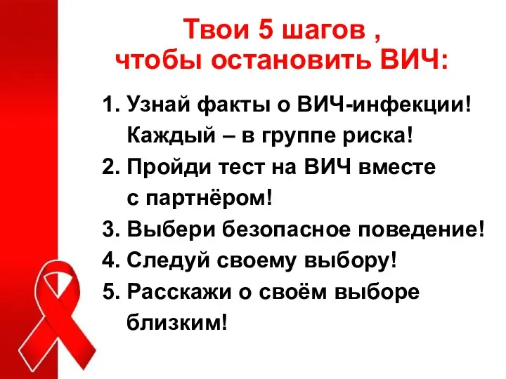 Твои 5 шагов , чтобы остановить ВИЧ: 1. Узнай факты