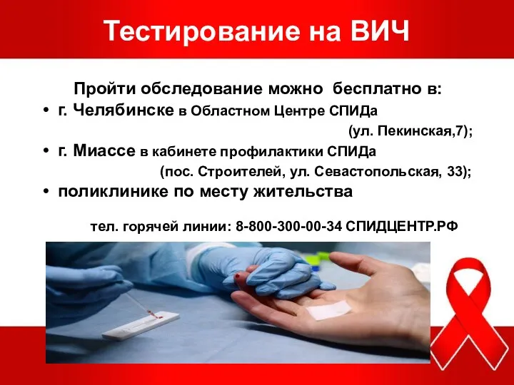 Тестирование на ВИЧ Пройти обследование можно бесплатно в: г. Челябинске в Областном Центре