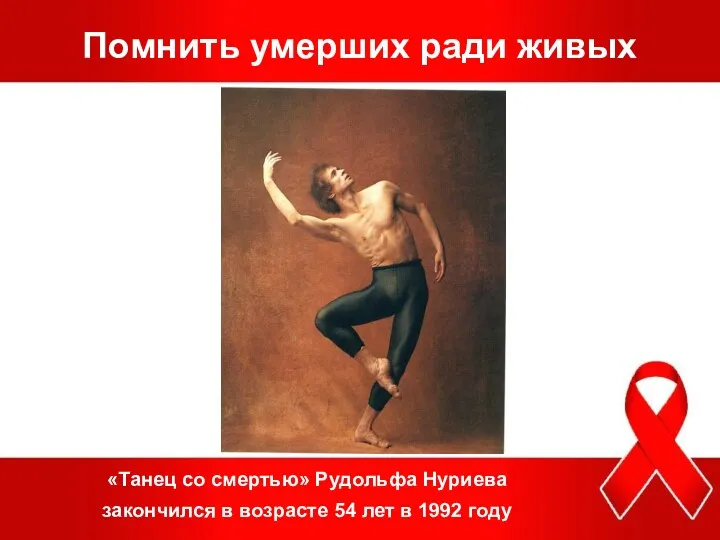 Помнить умерших ради живых «Танец со смертью» Рудольфа Нуриева закончился в возрасте 54