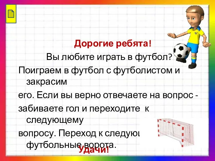 Дорогие ребята! Вы любите играть в футбол? Поиграем в футбол