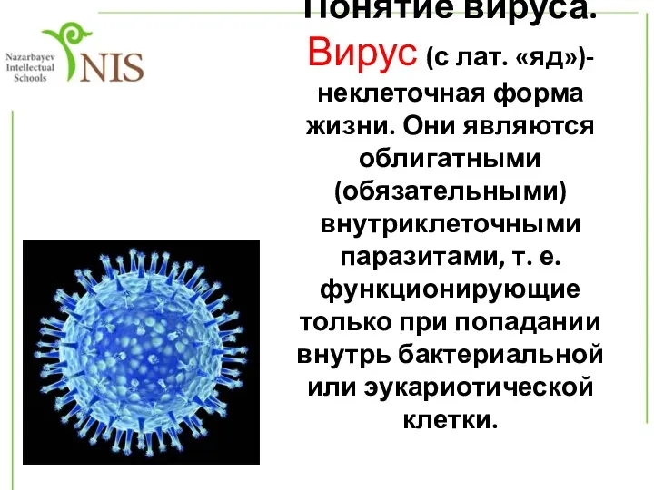Понятие вируса. Вирус (с лат. «яд»)-неклеточная форма жизни. Они являются