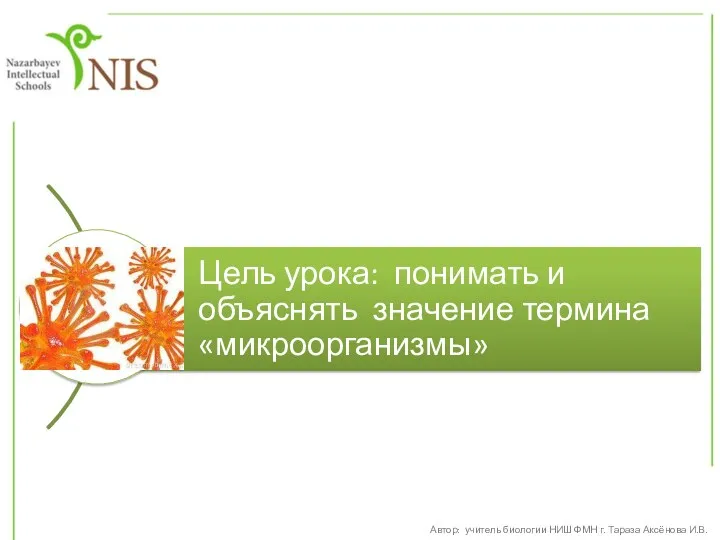 Автор: учитель биологии НИШ ФМН г. Тараза Аксёнова И.В.