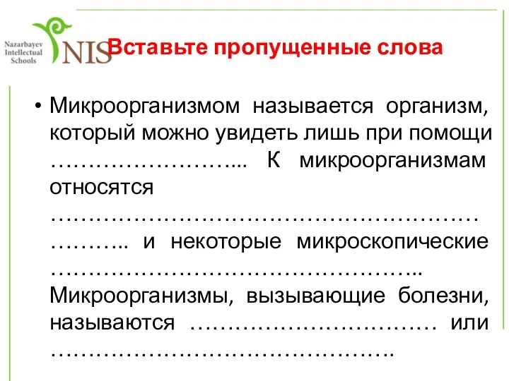 Вставьте пропущенные слова Микроорганизмом называется организм, который можно увидеть лишь