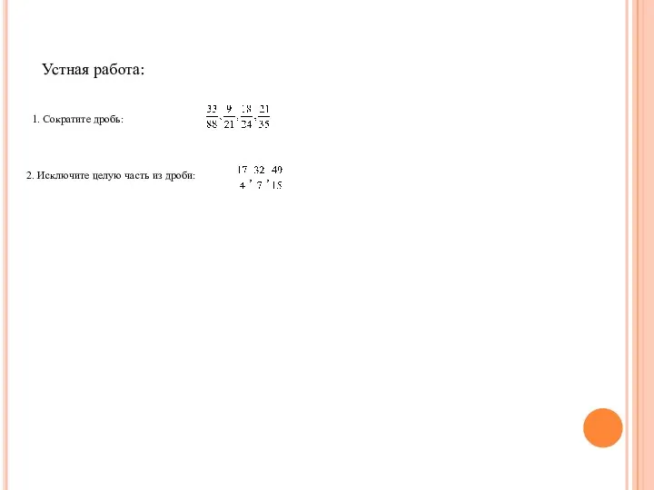 Устная работа: 1. Сократите дробь: . 2. Исключите целую часть из дроби: