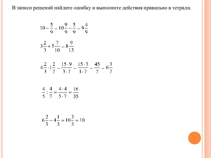 В записи решений найдите ошибку и выполните действия правильно в тетради.