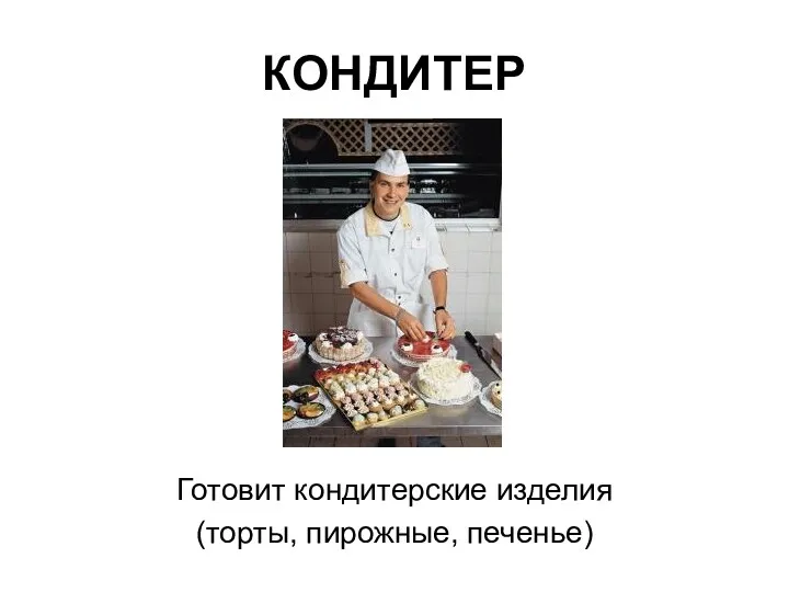 КОНДИТЕР Готовит кондитерские изделия (торты, пирожные, печенье)