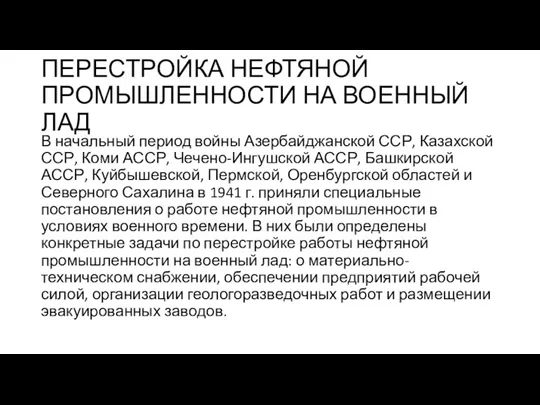 ПЕРЕСТРОЙКА НЕФТЯНОЙ ПРОМЫШЛЕННОСТИ НА ВОЕННЫЙ ЛАД В начальный период войны