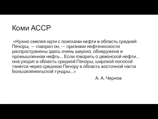 Коми АССР «Нужно смелее идти с поисками нефти в область