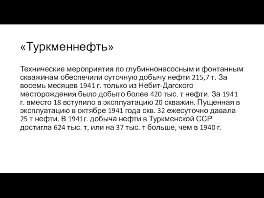 «Туркменнефть» Технические мероприятия по глубиннонасосным и фонтанным скважинам обеспечили суточную