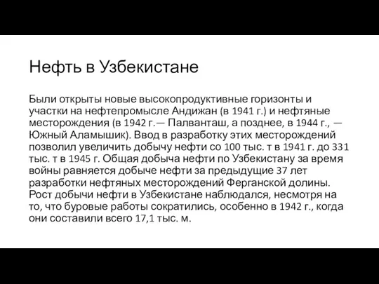 Нефть в Узбекистане Были открыты новые высокопродуктивные горизонты и участки