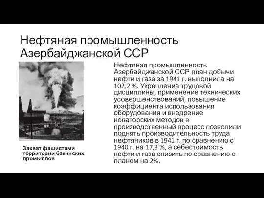 Нефтяная промышленность Азербайджанской ССР Захват фашистами территории бакинских промыслов Нефтяная