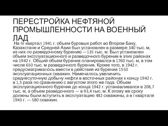 ПЕРЕСТРОЙКА НЕФТЯНОЙ ПРОМЫШЛЕННОСТИ НА ВОЕННЫЙ ЛАД На IV квартал 1941