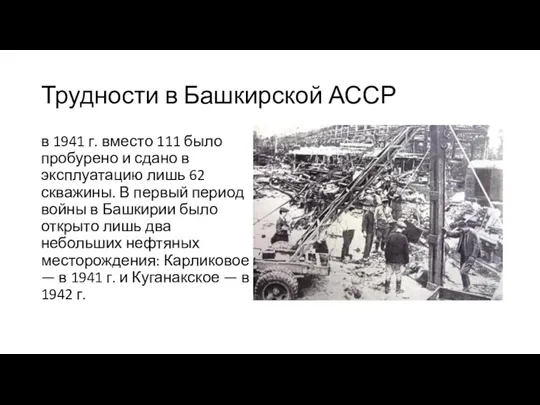 Трудности в Башкирской АССР в 1941 г. вместо 111 было