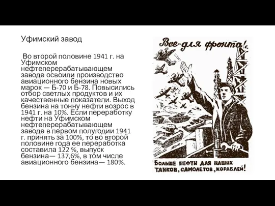 Уфимский завод Во второй половине 1941 г. на Уфимском нефтеперерабатывающем