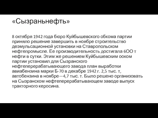 «Сызраньнефть» 8 октября 1942 года бюро Куйбышевского обкома партии приняло