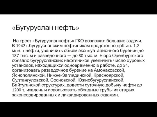 «Бугуруслан нефть» На трест «Бугурусланнефть» ГКО возложил большие задачи. В