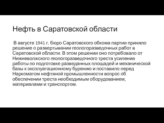 Нефть в Саратовской области В августе 1941 г. бюро Саратовского