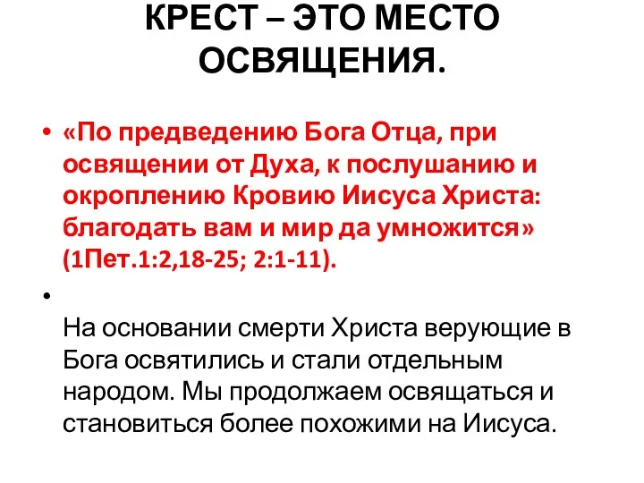 КРЕСТ – ЭТО МЕСТО ОСВЯЩЕНИЯ. «По предведению Бога Отца, при освящении от Духа,