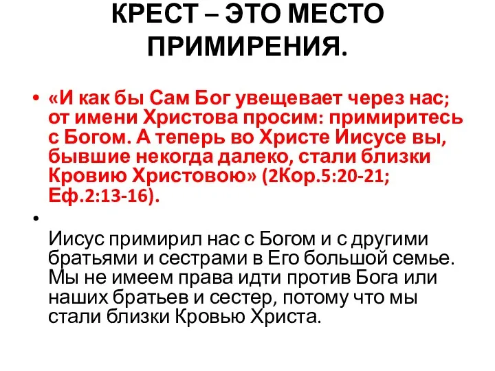 КРЕСТ – ЭТО МЕСТО ПРИМИРЕНИЯ. «И как бы Сам Бог увещевает через нас;