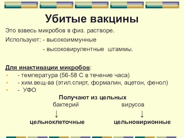 Убитые вакцины Это взвесь микробов в физ. растворе. Используют: -