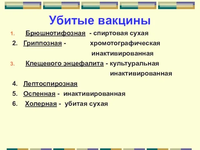 Убитые вакцины Брюшнотифозная - спиртовая сухая 2. Гриппозная - хромотографическая