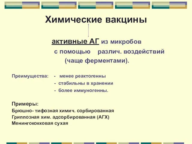 Химические вакцины активные АГ из микробов с помощью различ. воздействий