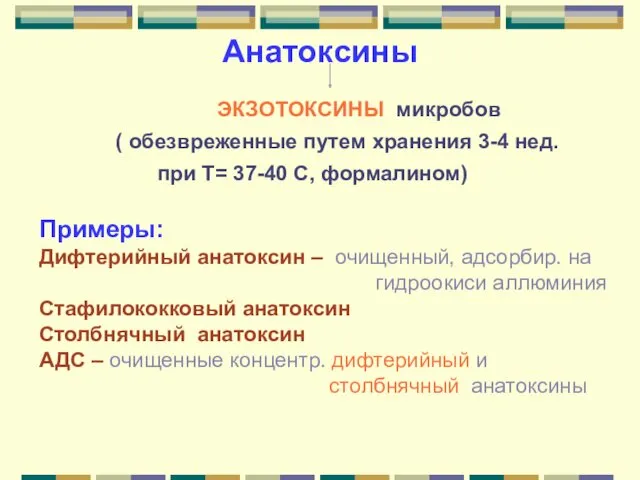 Анатоксины ЭКЗОТОКСИНЫ микробов ( обезвреженные путем хранения 3-4 нед. при