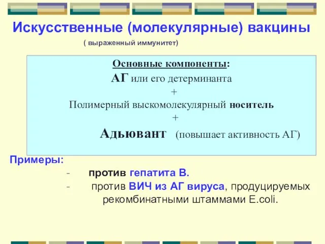 Искусственные (молекулярные) вакцины ( выраженный иммунитет) Примеры: - против гепатита