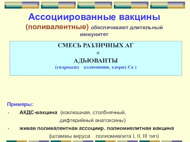 Ассоциированные вакцины (поливалентные) обеспечивают длительный иммунитет Примеры: АКДС-вакцина (коклюшная, столбнячный,