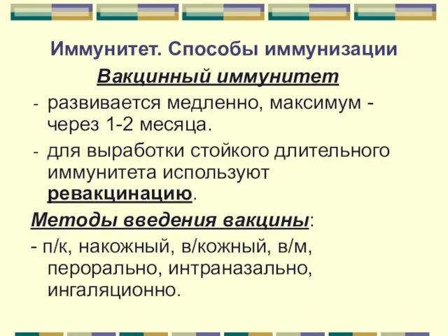 Иммунитет. Способы иммунизации Вакцинный иммунитет развивается медленно, максимум - через