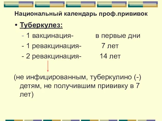 Национальный календарь проф.прививок Туберкулез: - 1 вакцинация- в первые дни