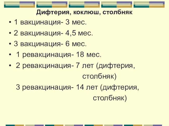 Дифтерия, коклюш, столбняк 1 вакцинация- 3 мес. 2 вакцинация- 4,5