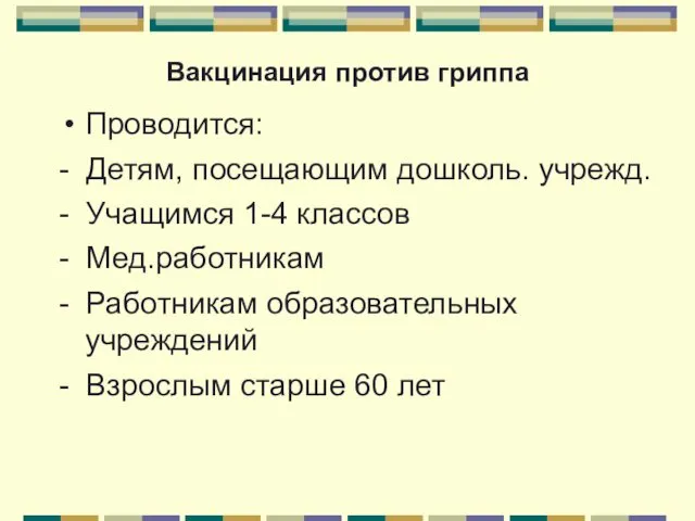 Вакцинация против гриппа Проводится: - Детям, посещающим дошколь. учрежд. -