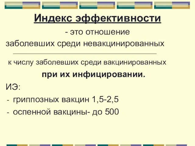 Индекс эффективности - это отношение заболевших среди невакцинированных _____________________________________________________ к