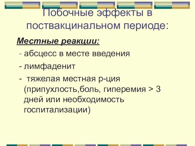 Побочные эффекты в поствакцинальном периоде: Местные реакции: - абсцесс в