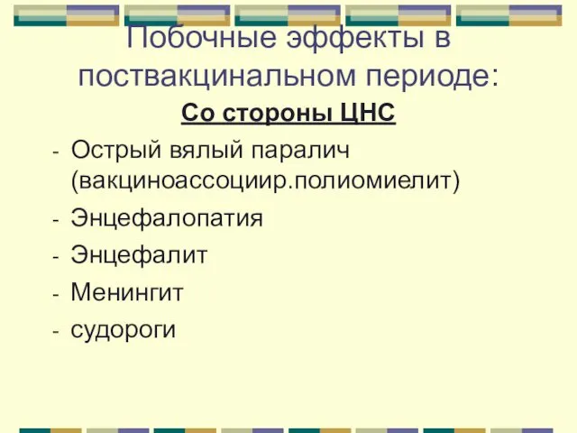 Побочные эффекты в поствакцинальном периоде: Со стороны ЦНС Острый вялый паралич (вакциноассоциир.полиомиелит) Энцефалопатия Энцефалит Менингит судороги