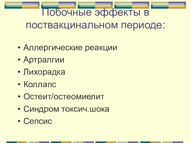 Побочные эффекты в поствакцинальном периоде: Аллергические реакции Артралгии Лихорадка Коллапс Остеит/остеомиелит Синдром токсич.шока Сепсис