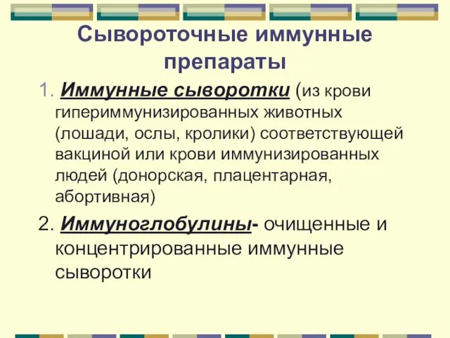 Сывороточные иммунные препараты 1. Иммунные сыворотки (из крови гипериммунизированных животных