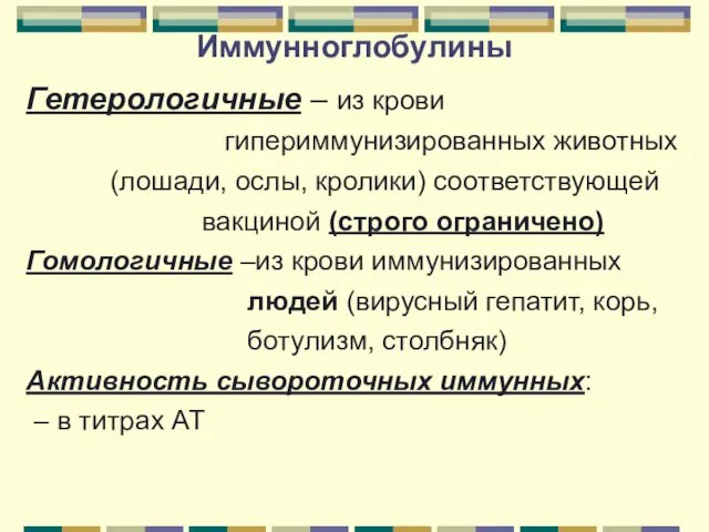 Иммунноглобулины Гетерологичные – из крови гипериммунизированных животных (лошади, ослы, кролики)