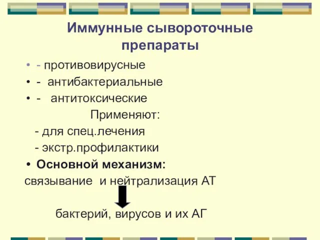 Иммунные сывороточные препараты - противовирусные - антибактериальные - антитоксические Применяют: