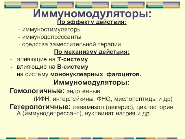 Иммуномодуляторы: По эффекту действия: - иммуностимуляторы - иммунодепрессанты - средства