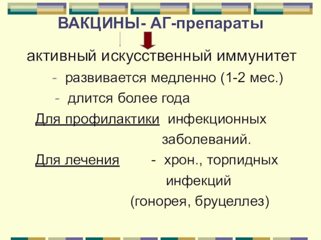 ВАКЦИНЫ- АГ-препараты активный искусственный иммунитет - развивается медленно (1-2 мес.)