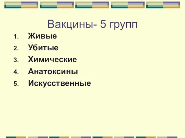 Живые Убитые Химические Анатоксины Искусственные Вакцины- 5 групп