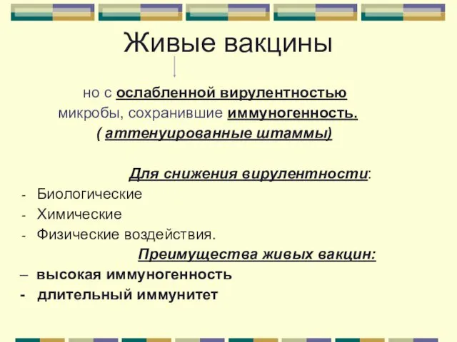 Живые вакцины но с ослабленной вирулентностью микробы, сохранившие иммуногенность. (