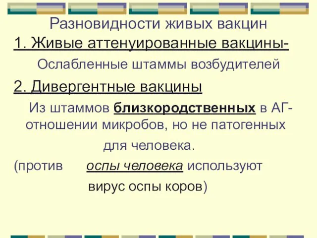 Разновидности живых вакцин 1. Живые аттенуированные вакцины- Ослабленные штаммы возбудителей