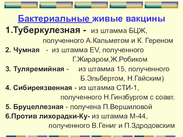 Бактериальные живые вакцины 1.Туберкулезная - из штамма БЦЖ, полученного А.Кальметом