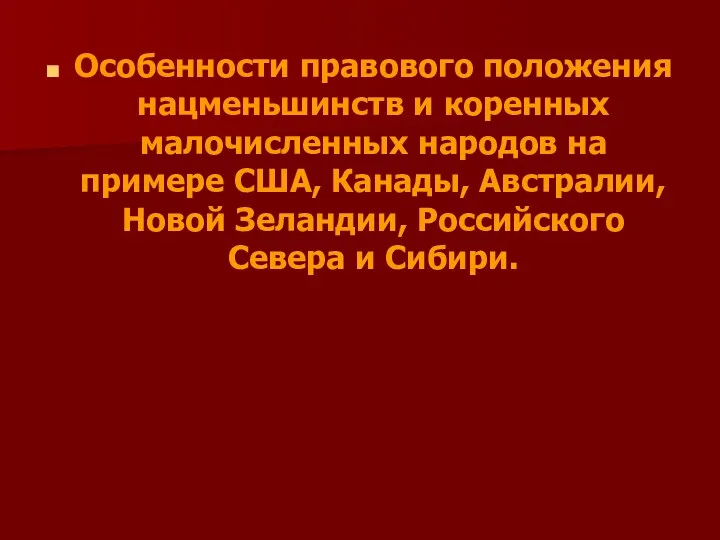 Особенности правового положения нацменьшинств и коренных малочисленных народов на примере США, Канады, Австралии,